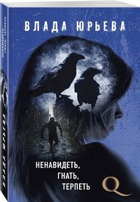 Книга Влада Юрьева Ненавидеть, гнать, терпеть