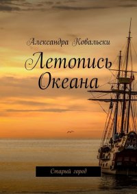 Книга Александра Ковальски Летопись Океана. Старый город