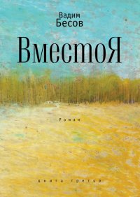 Книга Вадим Бесов ВместоЯ. Роман. Книга третья