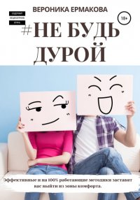 Книга Вероника Ермакова #Не будь дурой
