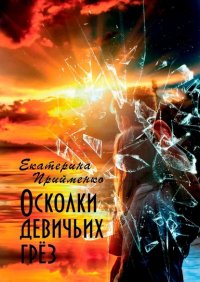 Книга Екатерина Прийменко Осколки девичьих грёз