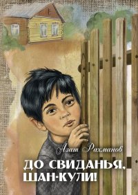 Книга Азат Рахманов До свиданья, Шан-Кули!