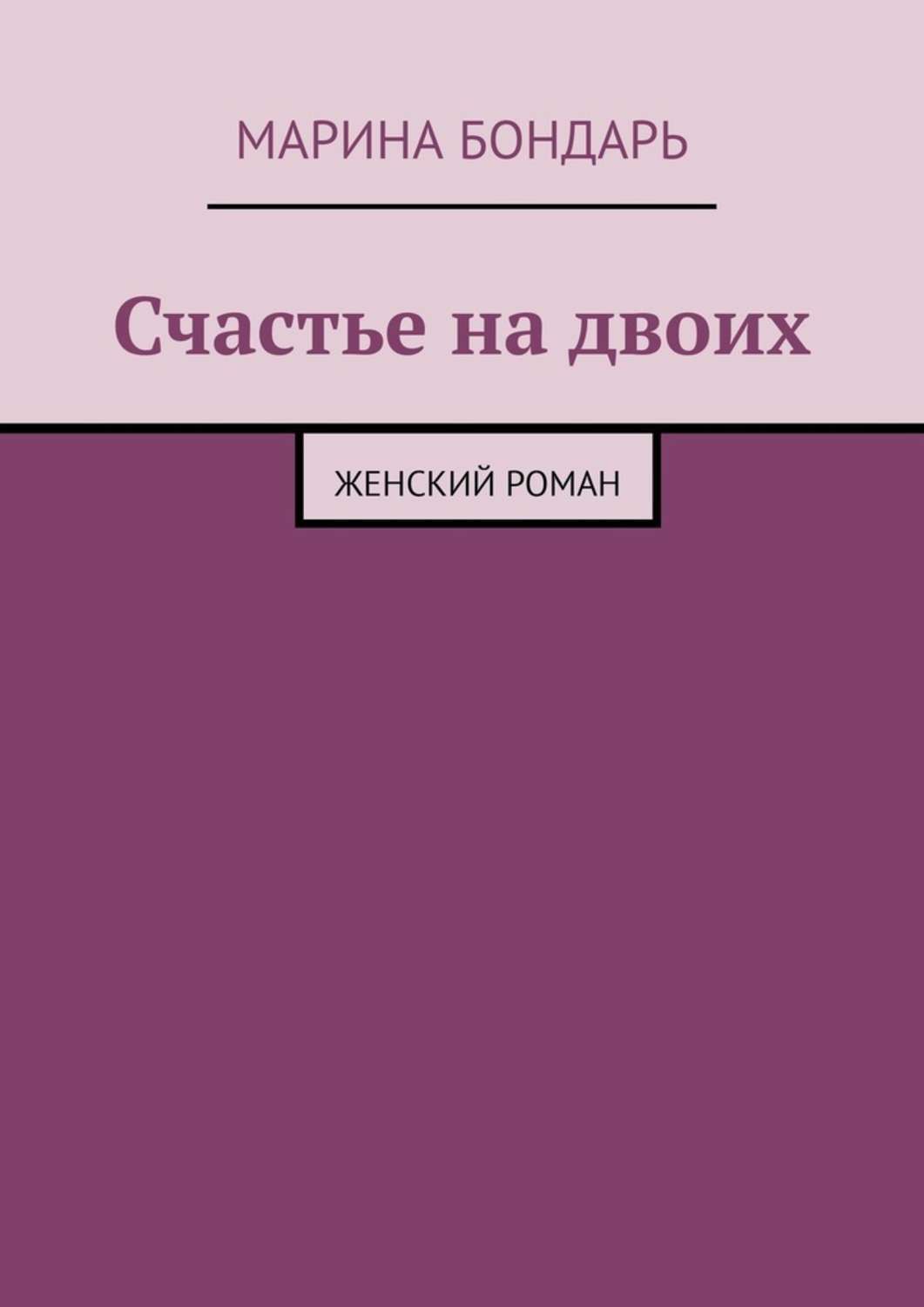 Книга Марина Бондарь Счастье на двоих. Женский роман