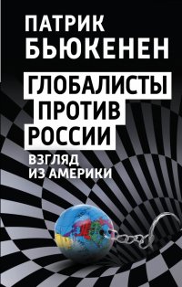 Книга Патрик Бьюкенен Глобалисты против России. Взгляд из Америки