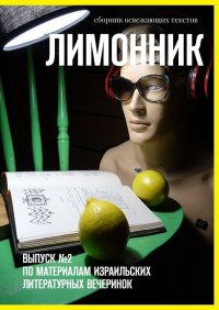 Книга Хелен Лимонова Лимонник. Выпуск №2 по материалам израильских литературных вечеринок