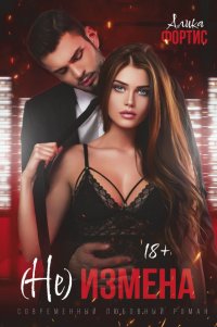 Книга Алика Фортис (Не) измена