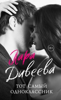Книга Лара Дивеева Тот самый одноклассник
