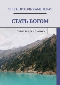 Книга Ольга Николь Каменская Стать богом. Тайна загадки сфинкса