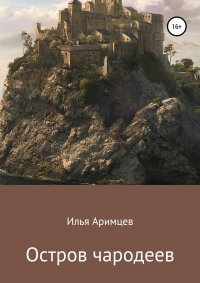 Книга Илья Аримцев Остров чародеев