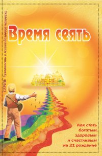 Книга Ирина Покровская Время сеять. Как стать богатым, здоровым и счастливым на 21 рождение