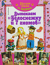 Книга Анна Белова Вкусная сказка из бисквита. Выпекаем «Белоснежку и 7 гномов»