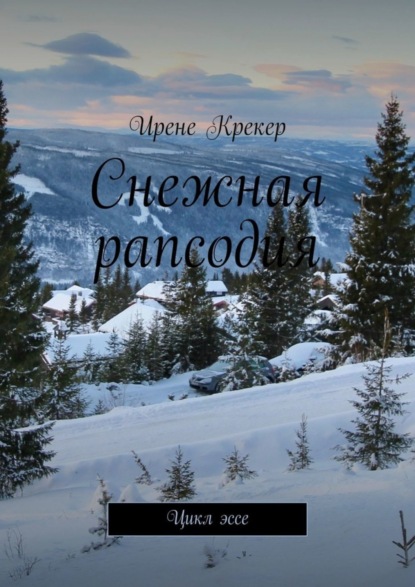 Книга Ирене Крекер Снежная рапсодия. Цикл эссе