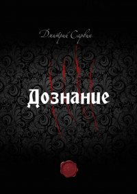 Книга Дмитрий Сарвин Дознание