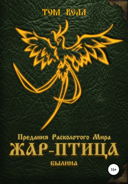 Книга Том Белл Жар-Птица. Былина