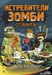 Книга Джон Клопфер, Анастасия Евгениевна Иванова, Стив Вулфхард Истребители зомби. От винта!
