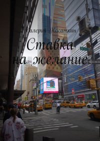 Книга Валерий Касаткин Ставка на желание