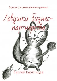 Книга Сергей Картинцев Ловушки бизнес-партнерства. Эту книгу стоило прочесть раньше