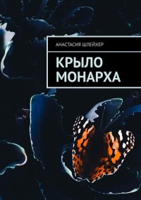 Книга Анастасия Шлейхер Крыло монарха