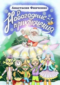 Книга Анастасия Финченко Новогодние приключения