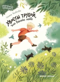 Книга Нюта Яковлева Хвосты трубой, или Ванино лето