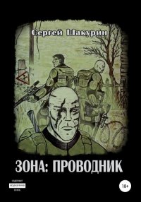 Книга Сергей Витальевич Шакурин Зона: проводник