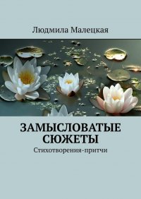 Книга Людмила Малецкая Замысловатые сюжеты. Стихотворения-притчи
