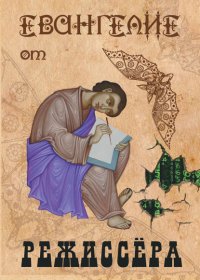 Книга Себастьян Оз Евангелие от режиссёра