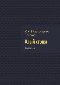 Книга Юрий Анатольевич Донской Алый стриж. Фантастика
