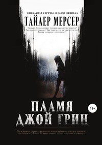 Книга Тайлер Мерсер Пламя Джой Грин