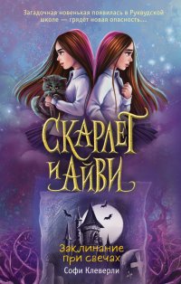 Книга Софи Клеверли Заклинание при свечах