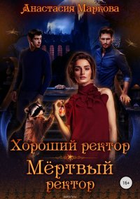 Книга Маркова Анастасия Хороший ректор – мертвый ректор