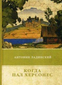 Книга Антонин Ладинский Когда пал Херсонес