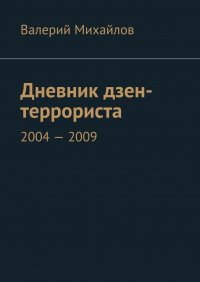 Книга Валерий Михайлов Дневник дзен-террориста 2004—2009