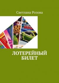 Книга Светлана Розова Лотерейный билет