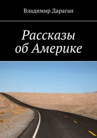 Книга Владимир Дараган Рассказы об Америке