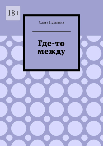 Книга Ольга Пушкина Где-то между
