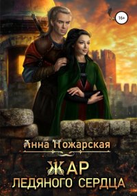 Книга Анна Пожарская Жар ледяного сердца