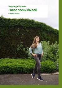 Книга Надежда Кутуева Голос песни былой. Стихи о любви