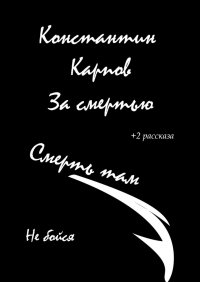 Книга Константин Карпов За смертью