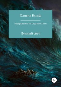 Книга Оливия Вульф Возвращение на Седьмой холм. Лунный свет