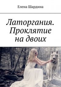 Книга Елена Шардина Латоргания. Проклятие на двоих