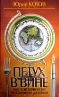 Книга Юрий Котов Петух в вине, или Гастрономические воспоминания дипломата