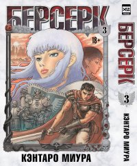 Книга Кэнтаро Миура Берсерк. Том 3