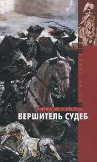 Книга Марина Александрова Вершитель судеб