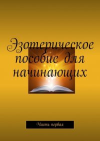 Книга Валентина Демко Эзотерическое пособие для начинающих. Часть первая