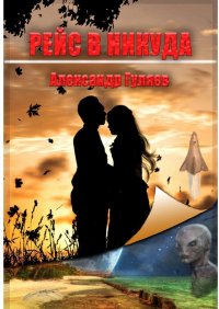 Книга Александр Гуляев Рейс в никуда