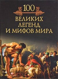 Книга Михаил Кубеев 100 великих легенд и мифов мира