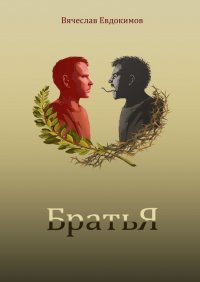 Книга Вячеслав Евдокимов Братья