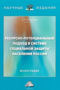 Книга З. П. Замараева Ресурсно-потенциальный подход в системе социальной защиты населения России