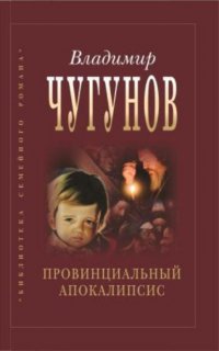 Книга протоиерей Владимир Чугунов Провинциальный апокалипсис